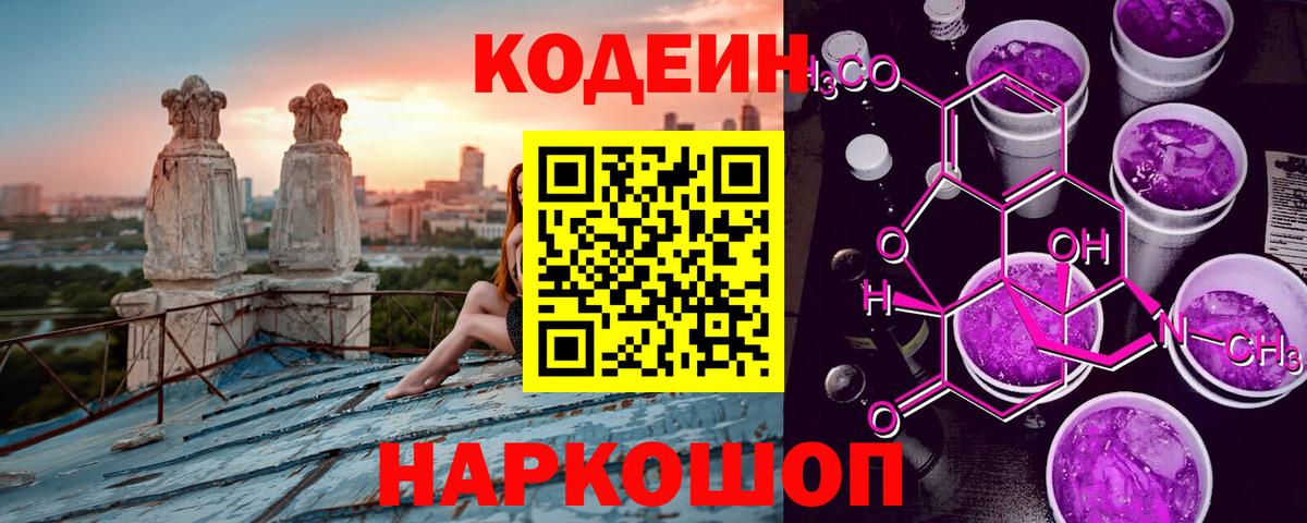 Кодеин Purple Drank  Вход с VPN  Кодеин Purple Drank  Электрогорск 